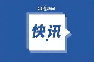 踢球者：穆勒对担任替补并不完全满意，但也能理解其中的原因