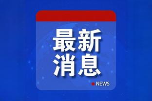 库尔图瓦现场观战NFL迈阿密海豚比赛，并获赠1号球衣