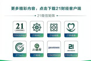 马祖拉：我们不断经历挑战才是成长 最近两场都保持了一定水准